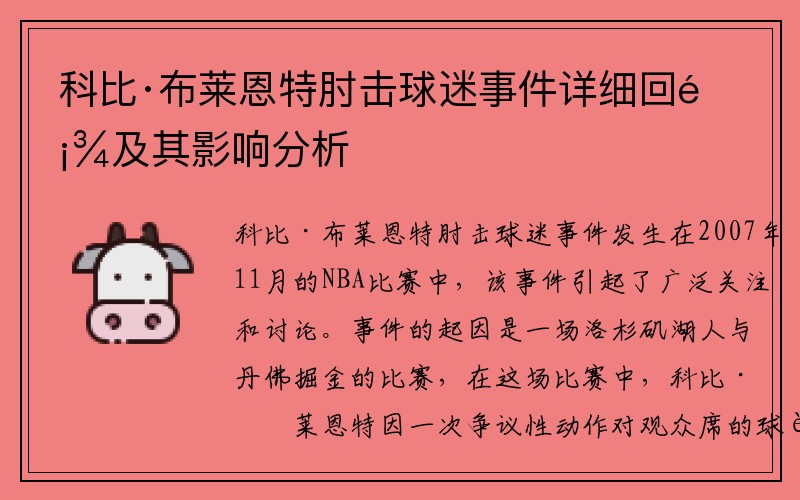 科比·布莱恩特肘击球迷事件详细回顾及其影响分析