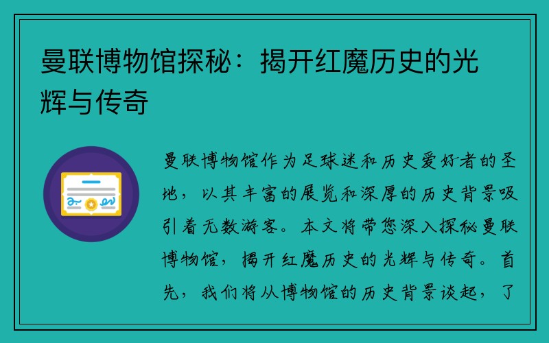 曼联博物馆探秘：揭开红魔历史的光辉与传奇