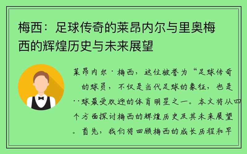 梅西：足球传奇的莱昂内尔与里奥梅西的辉煌历史与未来展望