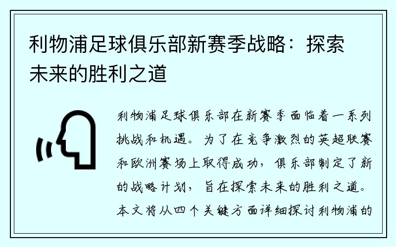 利物浦足球俱乐部新赛季战略：探索未来的胜利之道