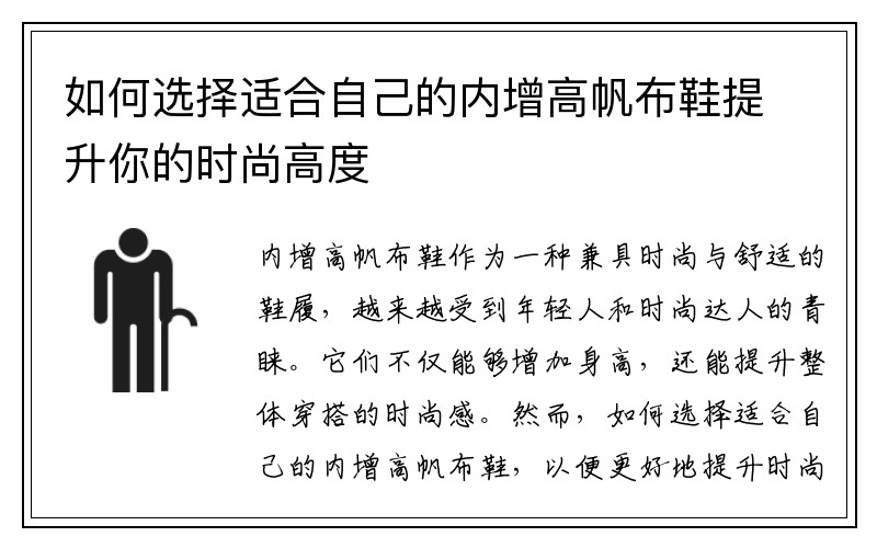 如何选择适合自己的内增高帆布鞋提升你的时尚高度