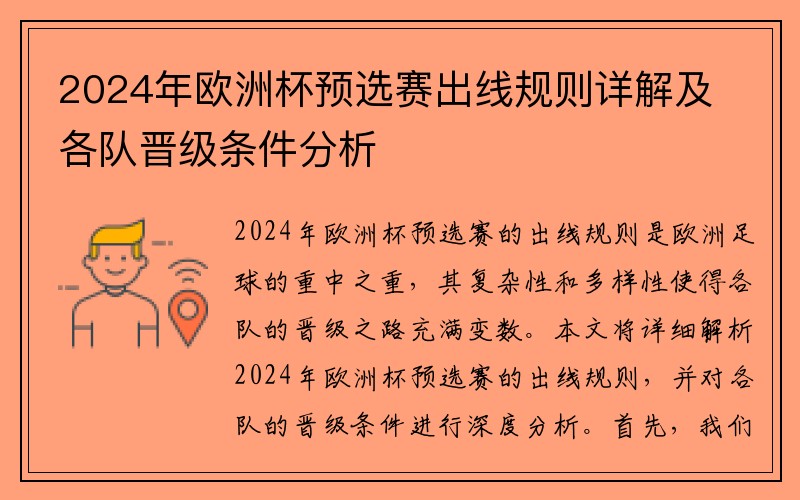 2024年欧洲杯预选赛出线规则详解及各队晋级条件分析