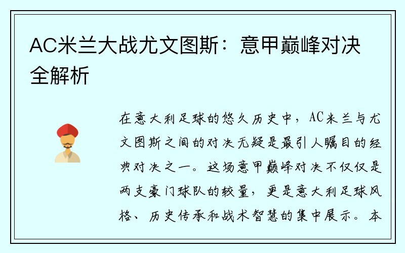 AC米兰大战尤文图斯：意甲巅峰对决全解析