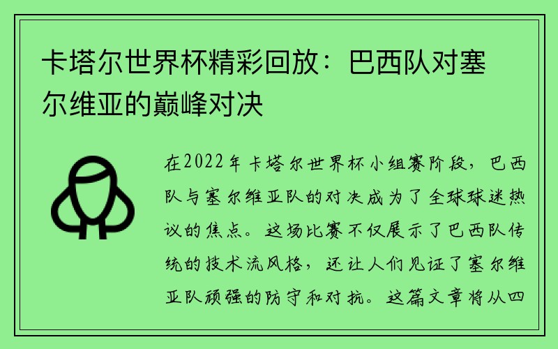 卡塔尔世界杯精彩回放：巴西队对塞尔维亚的巅峰对决