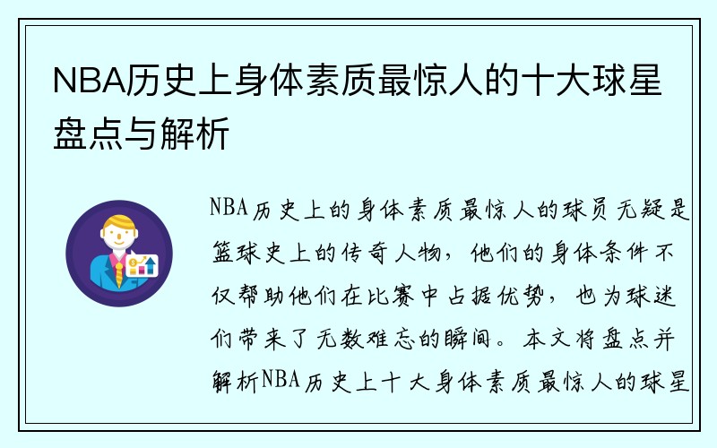 NBA历史上身体素质最惊人的十大球星盘点与解析