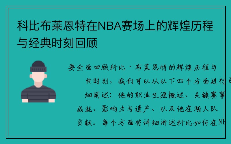 科比布莱恩特在NBA赛场上的辉煌历程与经典时刻回顾