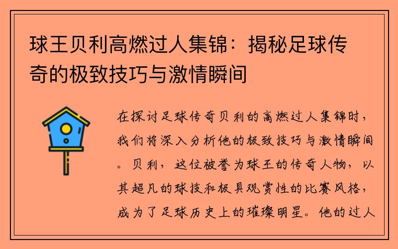 球王贝利高燃过人集锦：揭秘足球传奇的极致技巧与激情瞬间