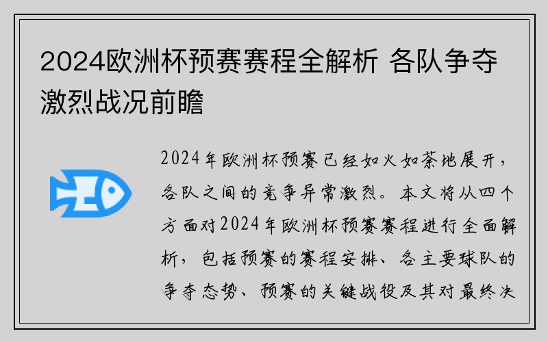 2024欧洲杯预赛赛程全解析 各队争夺激烈战况前瞻