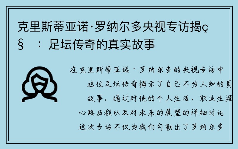 克里斯蒂亚诺·罗纳尔多央视专访揭秘：足坛传奇的真实故事