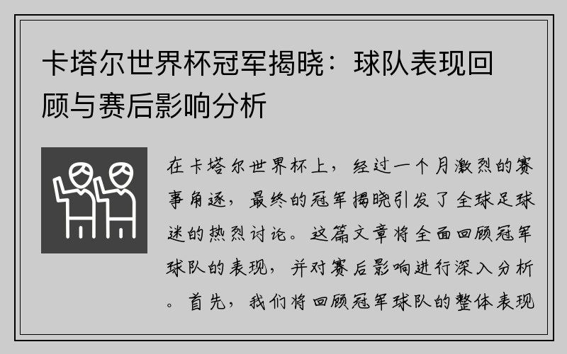 卡塔尔世界杯冠军揭晓：球队表现回顾与赛后影响分析