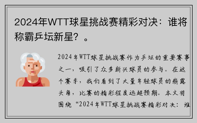 2024年WTT球星挑战赛精彩对决：谁将称霸乒坛新星？。