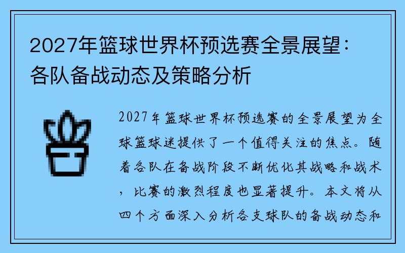 2027年篮球世界杯预选赛全景展望：各队备战动态及策略分析