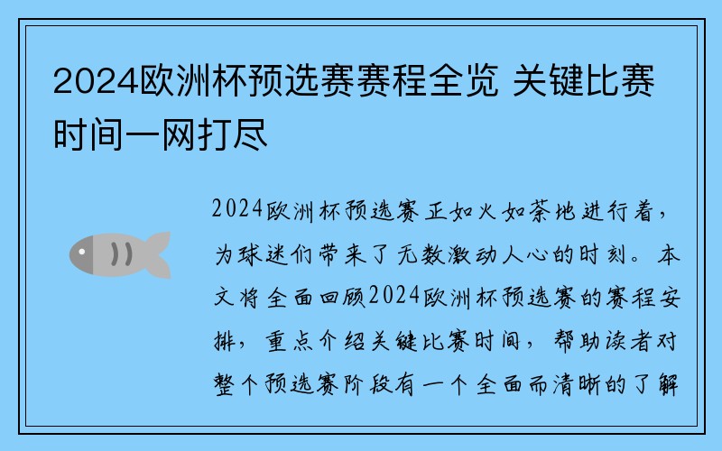 2024欧洲杯预选赛赛程全览 关键比赛时间一网打尽