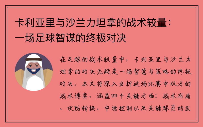 卡利亚里与沙兰力坦拿的战术较量：一场足球智谋的终极对决