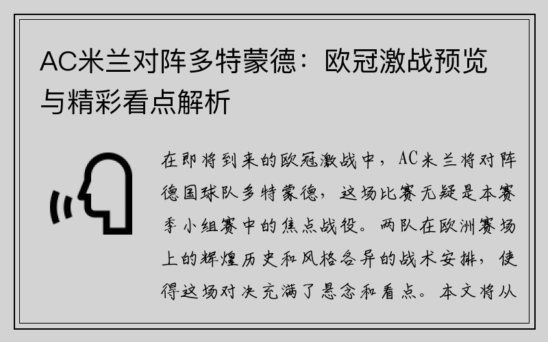 AC米兰对阵多特蒙德：欧冠激战预览与精彩看点解析