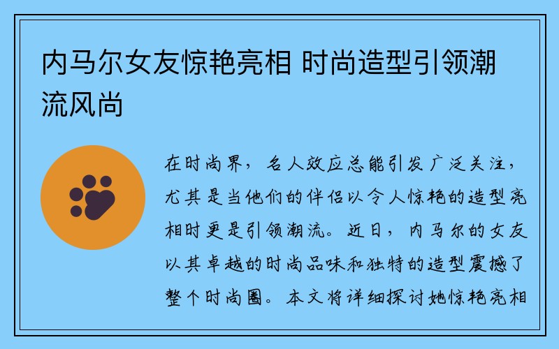 内马尔女友惊艳亮相 时尚造型引领潮流风尚