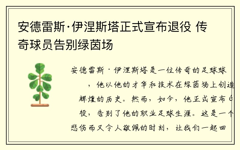 安德雷斯·伊涅斯塔正式宣布退役 传奇球员告别绿茵场