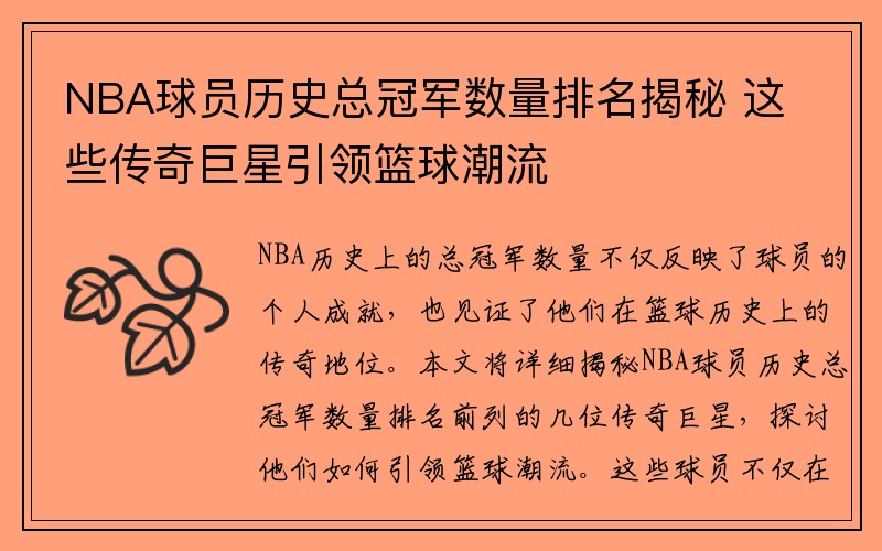 NBA球员历史总冠军数量排名揭秘 这些传奇巨星引领篮球潮流