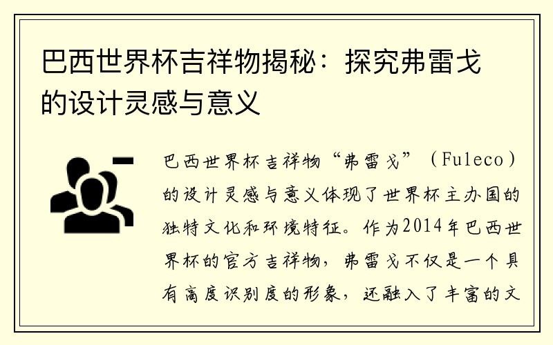 巴西世界杯吉祥物揭秘：探究弗雷戈的设计灵感与意义