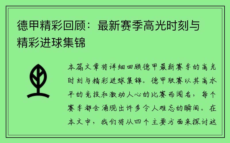 德甲精彩回顾：最新赛季高光时刻与精彩进球集锦