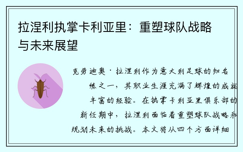 拉涅利执掌卡利亚里：重塑球队战略与未来展望