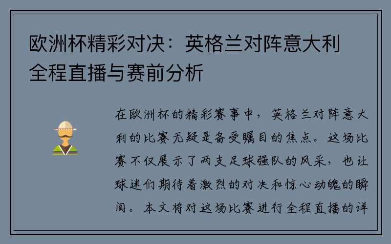 欧洲杯精彩对决：英格兰对阵意大利全程直播与赛前分析