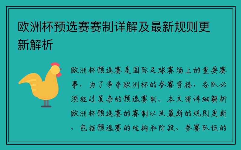 欧洲杯预选赛赛制详解及最新规则更新解析