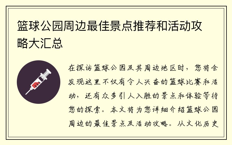 篮球公园周边最佳景点推荐和活动攻略大汇总