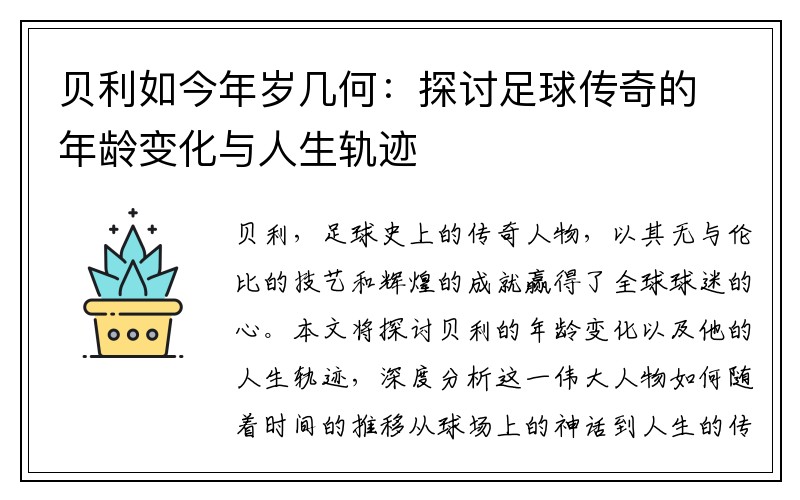 贝利如今年岁几何：探讨足球传奇的年龄变化与人生轨迹