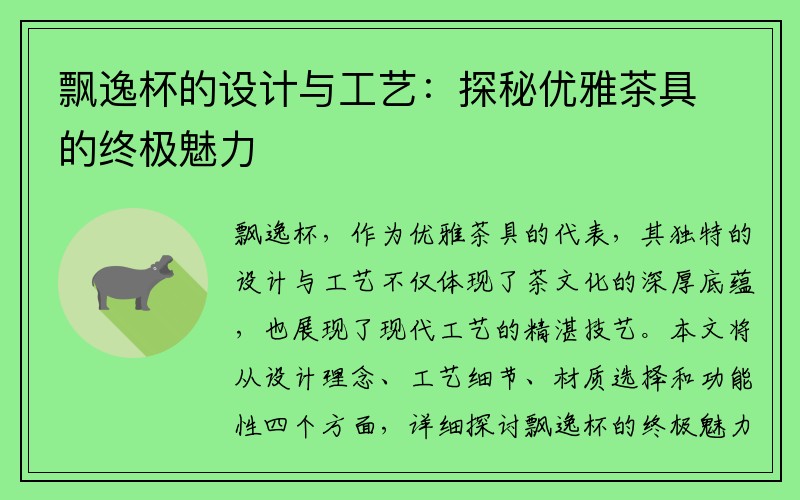 飘逸杯的设计与工艺：探秘优雅茶具的终极魅力