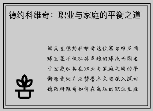 德约科维奇：职业与家庭的平衡之道