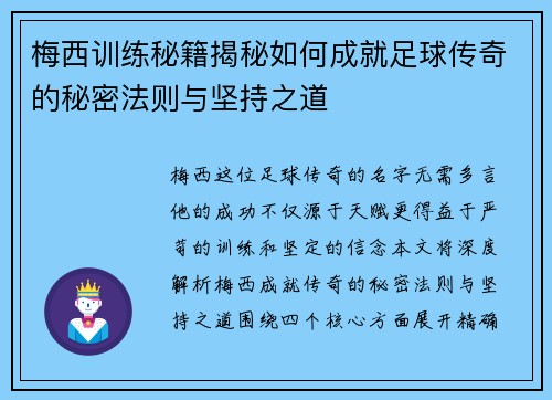 梅西训练秘籍揭秘如何成就足球传奇的秘密法则与坚持之道