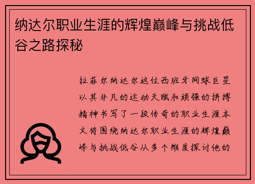 纳达尔职业生涯的辉煌巅峰与挑战低谷之路探秘