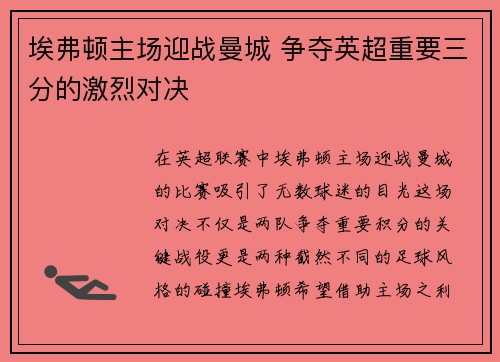 埃弗顿主场迎战曼城 争夺英超重要三分的激烈对决