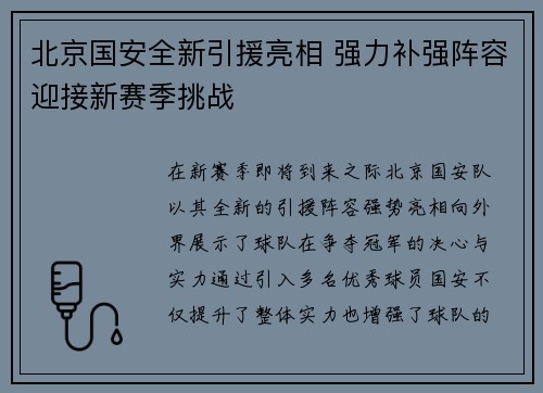 北京国安全新引援亮相 强力补强阵容迎接新赛季挑战