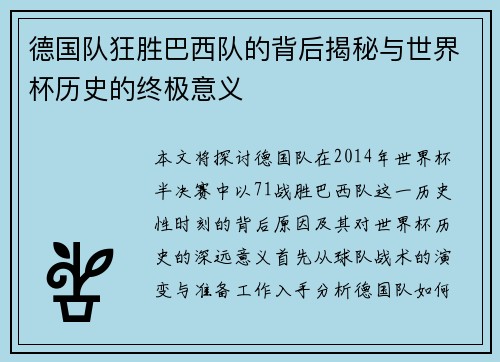 德国队狂胜巴西队的背后揭秘与世界杯历史的终极意义