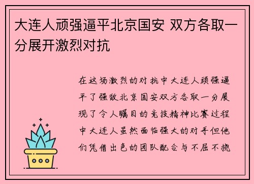 大连人顽强逼平北京国安 双方各取一分展开激烈对抗