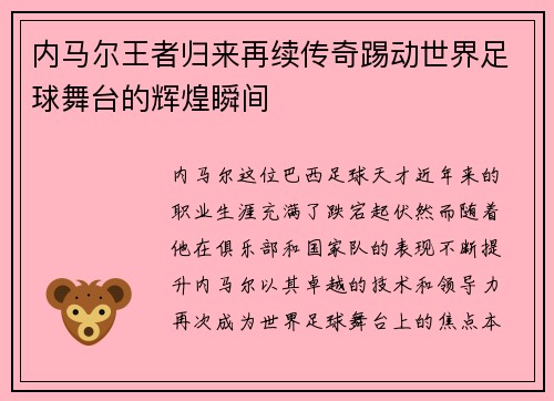 内马尔王者归来再续传奇踢动世界足球舞台的辉煌瞬间