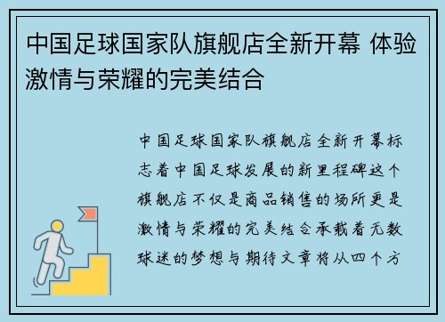 中国足球国家队旗舰店全新开幕 体验激情与荣耀的完美结合