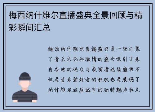 梅西纳什维尔直播盛典全景回顾与精彩瞬间汇总