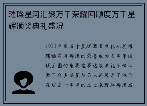 璀璨星河汇聚万千荣耀回顾度万千星辉颁奖典礼盛况