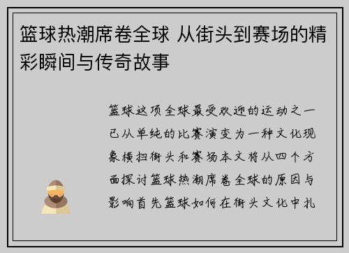 篮球热潮席卷全球 从街头到赛场的精彩瞬间与传奇故事