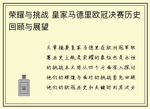 荣耀与挑战 皇家马德里欧冠决赛历史回顾与展望