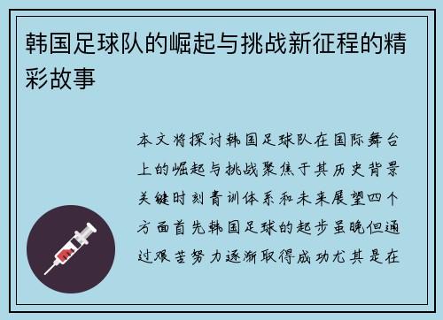 韩国足球队的崛起与挑战新征程的精彩故事