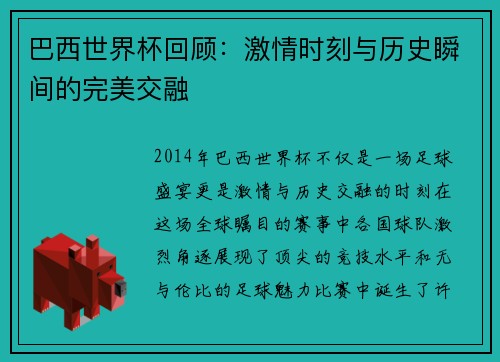 巴西世界杯回顾：激情时刻与历史瞬间的完美交融