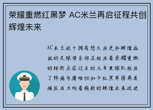 荣耀重燃红黑梦 AC米兰再启征程共创辉煌未来