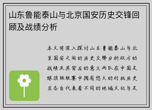 山东鲁能泰山与北京国安历史交锋回顾及战绩分析