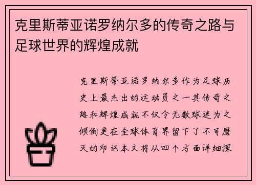 克里斯蒂亚诺罗纳尔多的传奇之路与足球世界的辉煌成就