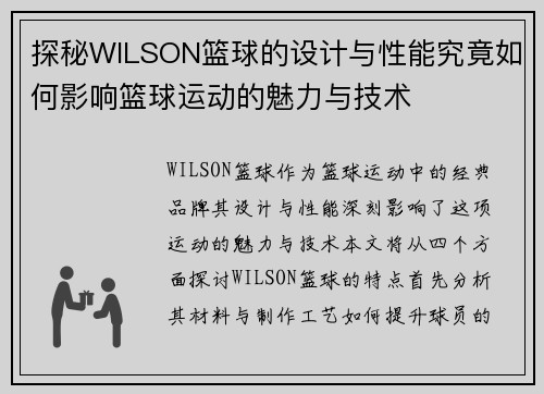 探秘WILSON篮球的设计与性能究竟如何影响篮球运动的魅力与技术