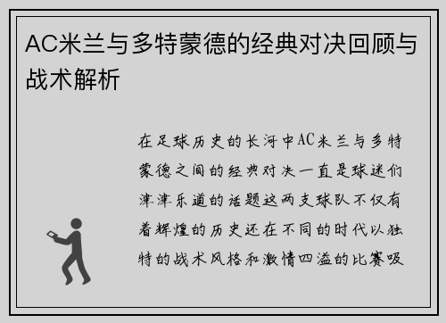 AC米兰与多特蒙德的经典对决回顾与战术解析